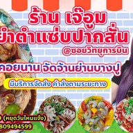 เจ๊อูมยำตำแซ่บปากสั่น