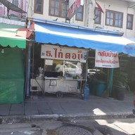 หน้าร้าน ธ ข้าวมันไก่ตอน ข้าวขาหมูยาจีน