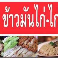 ข้าวมันไก่ป้ายแดง ลาซาลซอย17
