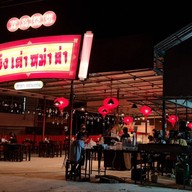 หน้าร้าน I am Bar B Q ไอแอมบาร์บีคิว ตลาด 62 บล็อก ขอนแก่น