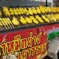 ปลาหมึกย่างเยาวราช By พลอย ข้างกระทรวงพาณิชย์
