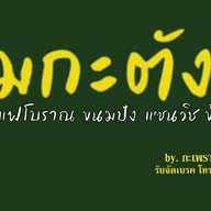 ชาไทยโบราณ