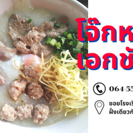 โจ๊กหมูเอกชัย ( เจ้าแรกในซอยเทศบาล 8 ขายมานานกว่า 20 ปี )