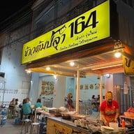 ข้าวต้มปลา 164  จ.บุรีรัมย์