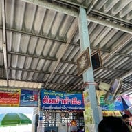 ก๋วยเตี๋ยวหมูต้มยำตำลึง (หน้าวัง)