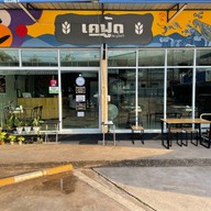 กู๊ดยำ ตลาดตอง777