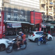 หน้าร้าน ร้านข้าวต้มสำเภาทอง