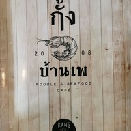 เมนู ก๋วยเตี๋ยวกั้งบ้านเพ - ระยอง บ้านเพ