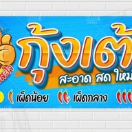 หมูปิ้งโบราณ (หมูปิ้งมาเฟีย) อ่อนนุช