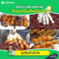 หน้าร้าน ลูกชิ้นเจ้าสำนัก