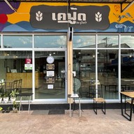 กู๊ดยำ ตลาดตอง777