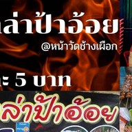 หม่าล่าป้าอ้อย หน้าวัดช้างเผือก@หลังโฆฆิษ ชอย7 ให้riderโทรหาร้านจะได้ไม่ต้องรอ