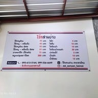 โจ๊กสามย่าน สายไหม สายไหม