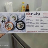 โจ๊กสามย่าน สายไหม สายไหม