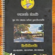 เมนู ครัวลุงกั้ง