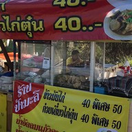 ก๋วยเตี๋ยวไก่ตุ๋นอาหารตามสั่งป้ามะลิ