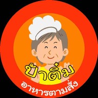 ป้าติ๋ม อาหารตามสั่ง