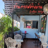 กาแฟข้างบ้าน