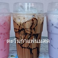ตะวันกาแฟนมสด (เครื่องดื่ม & ยำแซ่บนัวร์) แซ่บคัก ยำนัวร์
