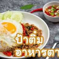 ป้าติ๋ม อาหารตามสั่ง