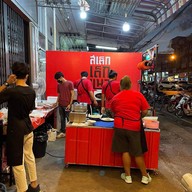 สเต็กเด็กแนว
