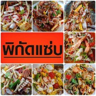 ร้านยำ พิกัดแซ่บ-แยกวุ่นวาย