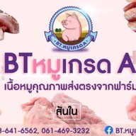 BTหมูเกรดAหมูคุณภาพ