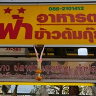 หน้าร้าน น้องฟ้าข้าวต้มกุ้ยใบเตย หมู่บ้านรัตนโกสินทร์ รังสิต