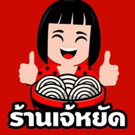 เจ้หยัดข้าวต้ม & ก๋วยจั๊บญวน