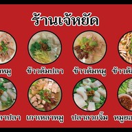 เจ้หยัดข้าวต้ม & ก๋วยจั๊บญวน