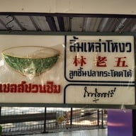 เมนู ลิ้มเหล่าโหงว บางจาก