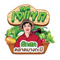 เจ๊แขกผักสด ตลาดบางกะปิ