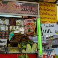 เมนู น้องฟ้าข้าวต้มกุ้ยใบเตย หมู่บ้านรัตนโกสินทร์ รังสิต