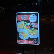สเต็กเด็กแนว