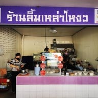 หน้าร้าน ลิ้มเหล่าโหงว บางจาก