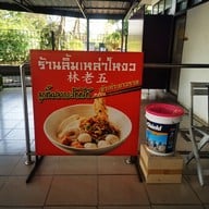 เมนู ลิ้มเหล่าโหงว บางจาก