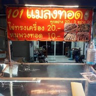 101แมลงทอด เก้ากิโล
