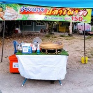 ช่างนายปลาเผาซิ่ง  (สะพาน 33)