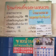 ก๋วยเตี๋ยวสามหมวย