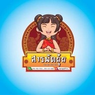 สารพัดยุ้ย // ชิ้นส่วนหมู - ไก่สด - เป็ด หมูสะเต๊ะ บาบีคิว ตลาดรังสิต