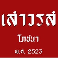 เสาวรส รังสิต -