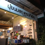 นุ้ยนมสด