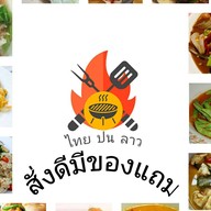 ไทยปนลาว อาหารตามสั่ง