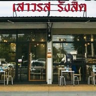 เสาวรส รังสิต -