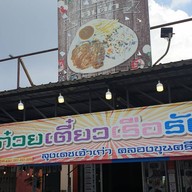 หน้าร้าน ก๋วยเตี๋ยวเรือรังสิตสาย3(ลุงเดชเจ้าเก่า)