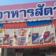 Pet Shop ตลาดคู่สร้าง ติดรพ.เปาโลพระประแดง
