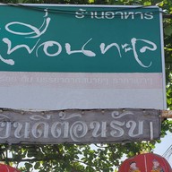 ร้านอาหารเพื่อนทะเล