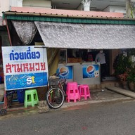 ก๋วยเตี๋ยวสามหมวย