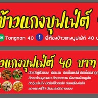 ข้าวแกง ตลาดจรูญ