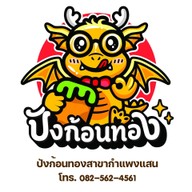ปังก้อนทอง สาขากำแพงแสน สาขากำแพงแสน